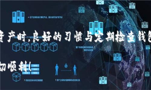   提币到TPWallet的简单流程与指南 / 

 guanjianci 提币, TPWallet, 加密货币, 数字钱包 /guanjianci 

什么是TPWallet？
TPWallet是一款前沿的数字钱包，专注于加密货币的安全存储与交易。它不仅提供便捷的提币和转账功能，还支持多个主流币种，帮助用户高效管理个人数字资产。与许多加密钱包不同，TPWallet具有用户友好的界面，以及强大的安全特性，让用户在提币和交易过程中倍感安心。

提币到TPWallet有什么优势？
提币到TPWallet的优势是多方面的。首先，TPWallet具有较高的安全性，能有效防止黑客攻击和资金损失。其次，用户可以在钱包中快速交易不同的数字货币，极大地方便了理财和投资。此外，TPWallet的用户界面友好，即使是初学者也能轻松上手，无需专业知识。此外，TPWallet对交易费用的透明化处理，也让用户能清晰了解每一笔提币的成本。

提币到TPWallet的具体步骤
提币流程看似复杂，但实际上只需遵循几个简单的步骤，就能轻松完成。

h4第一步：创建TPWallet账户/h4
如果你还没有TPWallet账户，首先需要下载TPWallet的应用，注册一个新账户。在创建账户的过程中，要确保使用一个强密码，并妥善保管恢复助记词，以避免未来因丢失而无法恢复资产的情况。

h4第二步：获取你的TPWallet地址/h4
登录TPWallet后，在币种列表中选择需要提币的货币，钱包会自动生成一个唯一的地址。这个地址就是你提币时需要填入的目的地址。请务必确认地址的准确性，以免造成资产损失。

h4第三步：访问交易所或其他钱包/h4
提币一般是在交易所或其他数字钱包中进行的。因此，需前往你选择的交易平台，登录账户，并找到提币功能。在提币页面，你需要选择提币的币种，以及输入之前获取的TPWallet地址。

h4第四步：输入提币数量/h4
在输入提币数量时，检查余额是否足够，并注意平台可能收取的手续费。手续费因不同平台而异，因此最好提前确认。同时，建议设置一定的备用数量，以防出现意外情况。

h4第五步：确认信息/h4
在完成上述步骤后，请再次核对所有信息，包括钱包地址、提币数量等。一旦确认无误，点击提交。通常情况下，平台会发送一封确认邮件到你的注册邮箱，你需要根据邮箱中的链接确认提币请求。

h4第六步：等待资金到账/h4
一旦确认提币，资金将会在短时间内转入你TPWallet账户。根据不同区块链的确认时间，到账时间可能有所不同。在这段期间，不必过于担心，只需耐心等待，通常资金会按照预期抵达。

需注意的事项
在提币过程中，有几个因素非常重要：

h4确保地址的准确性/h4
任何多打或漏打的字符，都可能导致资金无法到账。建议在复制粘贴地址时，仔细核对其完整性。

h4了解交易所的提币规则/h4
不同交易所的提币规则和时效各异，特别是在高峰时期，资金到账时间可能会拉长。了解这些规则，将帮助你在操作时减少不必要的烦恼。

h4合理安排提币时间/h4
选择合适的时间进行提币操作，尤其是在市场波动较大时，较好的时机可以帮助你节省一些手续费。此外，对于一些特殊币种的提币，可能需要更长的确认时间，提前规划会更为明智。

常见问题解答

h41. 提币后资金为何未到账？/h4
许多用户在提币后会焦急地等待资金到账，若未能及时到账，首先要检查是否填错了钱包地址。其次，可能是由于网络堵塞或所用的区块链确认时间较长所致。如果确定信息无误，但长时间未到账，可以联系交易所客服，查询详细信息。

h42. 如果我忘记TPWallet的登录密码该怎么办？/h4
如果忘记密码，不必恐慌。TPWallet提供了找回密码的选项，通常需要使用在创建账户时记录下的恢复助记词。通过助记词，用户能够重设密码并找回账户。再次强调，保护助记词的安全非常重要，这对于后续的资产安全至关重要。

总结
提币到TPWallet的流程相对简单，只需通过几个步骤，就能轻松完成。但在操作时，应重视安全性和交易成本，确保每一笔操作都能顺利进行。同时，在使用TPWallet管理资产时，良好的习惯与定期检查钱包的财务状况，也能够帮助你更好地掌控自己的数字资产。无论你是新手还是老手，始终保持谨慎和细心，才能在这个充满挑战的加密货币时代中，实现更好的投资收益。 

总之，通过细致的步骤解析与常见问题解答，我们希望能帮助您更顺利、安全地完成提币到TPWallet的整个过程。无论是在数字资产管理还是在投资策略选择上，祝您一切顺利！