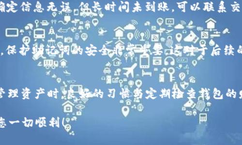   提币到TPWallet的简单流程与指南 / 

 guanjianci 提币, TPWallet, 加密货币, 数字钱包 /guanjianci 

什么是TPWallet？
TPWallet是一款前沿的数字钱包，专注于加密货币的安全存储与交易。它不仅提供便捷的提币和转账功能，还支持多个主流币种，帮助用户高效管理个人数字资产。与许多加密钱包不同，TPWallet具有用户友好的界面，以及强大的安全特性，让用户在提币和交易过程中倍感安心。

提币到TPWallet有什么优势？
提币到TPWallet的优势是多方面的。首先，TPWallet具有较高的安全性，能有效防止黑客攻击和资金损失。其次，用户可以在钱包中快速交易不同的数字货币，极大地方便了理财和投资。此外，TPWallet的用户界面友好，即使是初学者也能轻松上手，无需专业知识。此外，TPWallet对交易费用的透明化处理，也让用户能清晰了解每一笔提币的成本。

提币到TPWallet的具体步骤
提币流程看似复杂，但实际上只需遵循几个简单的步骤，就能轻松完成。

h4第一步：创建TPWallet账户/h4
如果你还没有TPWallet账户，首先需要下载TPWallet的应用，注册一个新账户。在创建账户的过程中，要确保使用一个强密码，并妥善保管恢复助记词，以避免未来因丢失而无法恢复资产的情况。

h4第二步：获取你的TPWallet地址/h4
登录TPWallet后，在币种列表中选择需要提币的货币，钱包会自动生成一个唯一的地址。这个地址就是你提币时需要填入的目的地址。请务必确认地址的准确性，以免造成资产损失。

h4第三步：访问交易所或其他钱包/h4
提币一般是在交易所或其他数字钱包中进行的。因此，需前往你选择的交易平台，登录账户，并找到提币功能。在提币页面，你需要选择提币的币种，以及输入之前获取的TPWallet地址。

h4第四步：输入提币数量/h4
在输入提币数量时，检查余额是否足够，并注意平台可能收取的手续费。手续费因不同平台而异，因此最好提前确认。同时，建议设置一定的备用数量，以防出现意外情况。

h4第五步：确认信息/h4
在完成上述步骤后，请再次核对所有信息，包括钱包地址、提币数量等。一旦确认无误，点击提交。通常情况下，平台会发送一封确认邮件到你的注册邮箱，你需要根据邮箱中的链接确认提币请求。

h4第六步：等待资金到账/h4
一旦确认提币，资金将会在短时间内转入你TPWallet账户。根据不同区块链的确认时间，到账时间可能有所不同。在这段期间，不必过于担心，只需耐心等待，通常资金会按照预期抵达。

需注意的事项
在提币过程中，有几个因素非常重要：

h4确保地址的准确性/h4
任何多打或漏打的字符，都可能导致资金无法到账。建议在复制粘贴地址时，仔细核对其完整性。

h4了解交易所的提币规则/h4
不同交易所的提币规则和时效各异，特别是在高峰时期，资金到账时间可能会拉长。了解这些规则，将帮助你在操作时减少不必要的烦恼。

h4合理安排提币时间/h4
选择合适的时间进行提币操作，尤其是在市场波动较大时，较好的时机可以帮助你节省一些手续费。此外，对于一些特殊币种的提币，可能需要更长的确认时间，提前规划会更为明智。

常见问题解答

h41. 提币后资金为何未到账？/h4
许多用户在提币后会焦急地等待资金到账，若未能及时到账，首先要检查是否填错了钱包地址。其次，可能是由于网络堵塞或所用的区块链确认时间较长所致。如果确定信息无误，但长时间未到账，可以联系交易所客服，查询详细信息。

h42. 如果我忘记TPWallet的登录密码该怎么办？/h4
如果忘记密码，不必恐慌。TPWallet提供了找回密码的选项，通常需要使用在创建账户时记录下的恢复助记词。通过助记词，用户能够重设密码并找回账户。再次强调，保护助记词的安全非常重要，这对于后续的资产安全至关重要。

总结
提币到TPWallet的流程相对简单，只需通过几个步骤，就能轻松完成。但在操作时，应重视安全性和交易成本，确保每一笔操作都能顺利进行。同时，在使用TPWallet管理资产时，良好的习惯与定期检查钱包的财务状况，也能够帮助你更好地掌控自己的数字资产。无论你是新手还是老手，始终保持谨慎和细心，才能在这个充满挑战的加密货币时代中，实现更好的投资收益。 

总之，通过细致的步骤解析与常见问题解答，我们希望能帮助您更顺利、安全地完成提币到TPWallet的整个过程。无论是在数字资产管理还是在投资策略选择上，祝您一切顺利！