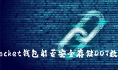 TokenPocket钱包能否安全存储
