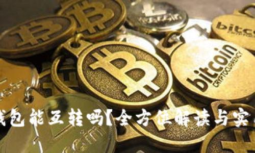 数字钱包能互转吗？全方位解读与实用指南
