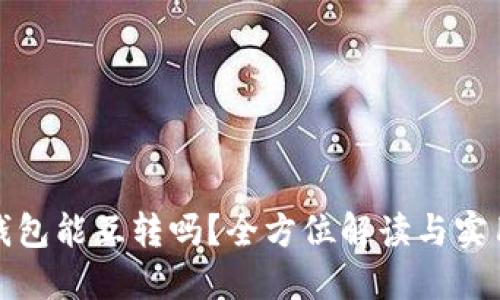 数字钱包能互转吗？全方位解读与实用指南