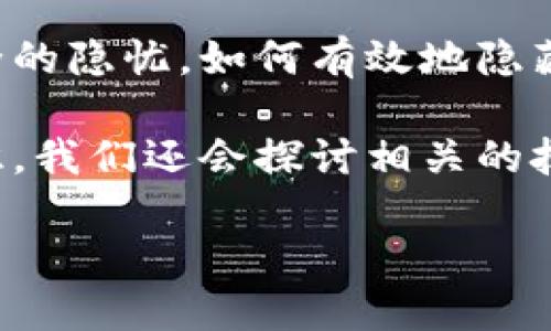 如何巧妙地隐藏钱包里的数字信息

在现代社会，数字支付和数字钱包的普及使我们的生活变得更加便利，但同时也伴随着隐私和安全的隐忧。如何有效地隐藏钱包里的数字信息，以防止这些敏感数据被不当使用，成为了许多人日常生活中的一项重要技能。

本文将为你提供一些实用的方法，帮助你保护钱包里的数字信息，同时提高你个人的数字安全意识。我们还会探讨相关的技术以及个人财务管理的心理，让你对自己的数字资产更加掌控。

保护钱包里的数字信息：妙招与技巧