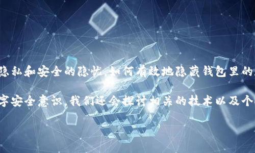 如何巧妙地隐藏钱包里的数字信息

在现代社会，数字支付和数字钱包的普及使我们的生活变得更加便利，但同时也伴随着隐私和安全的隐忧。如何有效地隐藏钱包里的数字信息，以防止这些敏感数据被不当使用，成为了许多人日常生活中的一项重要技能。

本文将为你提供一些实用的方法，帮助你保护钱包里的数字信息，同时提高你个人的数字安全意识。我们还会探讨相关的技术以及个人财务管理的心理，让你对自己的数字资产更加掌控。

保护钱包里的数字信息：妙招与技巧