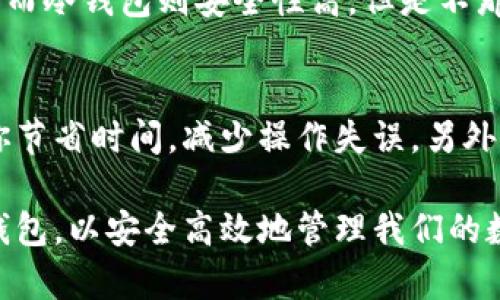   区块链钱包的作用与影响：你不可不知的公司和功能 / 
 guanjianci 区块链钱包, 安全性, 加密货币, 数字资产 /guanjianci 

什么是区块链钱包？
区块链钱包是一个存储和管理数字资产的重要工具。想象一下，这就像是你钱包的一种虚拟形式，只不过这里面没有纸币，而是各种类型的加密货币，比如比特币、以太坊等等。区块链技术是其核心，就像一条无形的链，把所有的交易记录连接在一起，确保信息的透明和不可篡改。

区块链钱包的基本功能
区块链钱包的主要功能包括存储、发送和接收加密货币，同时，它还能够查看你持有的资产和交易记录。
首先，安全性是区块链钱包的重中之重。许多钱包采用多重加密技术，确保用户的资产不易被黑客攻击。此外，很多钱包提供备份选项，用户可以在丢失设备后恢复资产。
其次，发送和接收加密货币的过程非常简单。用户只需输入对方的钱包地址和想要发送的金额，系统会自动处理交易，并在区块链上记录。这样，转账就如同在银行转账一样方便。
最后，通过钱包，用户可以实时查看自己的余额和交易记录，了解自己的资产变动情况，使得投资更透明。

区块链钱包的类型
区块链钱包有几种主要类型，每种类型各有优缺点，适合不同的用户需求。
ul
listrong热钱包：/strong热钱包是连接互联网的钱包，使用方便，但安全性稍低，适合频繁交易的用户。/li
listrong冷钱包：/strong冷钱包是将资产离线存储的方式，更安全，但不太方便操作，适合长时间持有的投资者。/li
listrong软件钱包：/strong这类钱包通常是手机应用或电脑软件，用户使用方便，但需注意保护设备的安全。/li
listrong硬件钱包：/strong硬件钱包是实物设备，可以提供几乎完美的安全性，但需额外购买，适合高价值资产持有者。/li
/ul

区块链钱包的市场需求
随着数字货币的普及，区块链钱包的需求也在持续上升。越来越多的人开始认识到加密货币的价值和潜力，愿意投入时间和金钱。这让市场上的区块链钱包公司纷纷推出各种解决方案，满足不同用户的需求。
此外，区块链钱包还为商业支付、在线购物等提供了便利。支持加密货币付款的商家越来越多，使得使用区块链钱包来完成日常消费变得更加可行和普遍。

区块链钱包公司推荐
在众多区块链钱包公司中，有几家表现尤为突出，深受用户信任：
ul
listrongCoinbase:/strong 作为市场上最大的加密货币交易平台之一，Coinbase 提供了用户友好的钱包和安全性高的存储方案。/li
listrongBinance:/strong 作为全球最大的数字货币交易所，Binance 除了提供交易所功能，还有自己的钱包服务，满足用户的多样化需求。/li
listrongLedger:/strong 以硬件钱包著称，Ledger 为用户提供了超高安全性，是大宗投资者的首选。/li
listrongMyEtherWallet:/strong 一个专注以太坊的在线钱包，简单易用且功能丰富，深受开发者和投资者欢迎。/li
/ul

区块链钱包的未来展望
随着区块链技术的不断发展，区块链钱包的功能和安全性将得到大幅提升。未来，可能会出现更多创新的功能，比如与金融科技结合的智能合约、去中心化金融(DeFi)等，这些将让钱包变得更加智能和便捷。
与此同时，随着各国政府对加密货币的监管逐渐趋于明朗，区块链钱包的合规性将变得更加重要。这意味着，用户在选择区块链钱包时，不仅要关注功能和安全性，还需考虑其合法性和遵从性的因素。

常见问题解答

1. 区块链钱包安全吗？
安全性是很多人关心的首要问题。总体来说，区块链钱包在设计上具有很高的安全标准，但是用户的操作也至关重要。热钱包虽然方便，但连接互联网，风险较大；而冷钱包则安全性高，但是不那么便捷。建议用户根据自己的资产价值和使用频率，合理选择钱包类型，并采取必要的安全措施，比如定期更新软件、防止钓鱼攻击等。

2. 如何选择适合自己的区块链钱包？
选择区块链钱包需要考虑多个因素。首先是安全性，尽量选择那些拥有良好声誉和强大安全技术的产品。其次是使用的方便性，界面清晰、操作简单的产品会让你节省时间，减少操作失误。另外，根据你对区块链的了解程度，如果你的投资较大，可能要考虑使用硬件钱包，及时备份重要信息。同时，还要关心钱包的支持币种以及是否提供客户支持等服务。

总结来说，区块链钱包作为数字资产管理的基础工具，对于区块链用户来说不可或缺。通过了解其功能、市场需求及公司情况，我们可以更好地选择适合自己的钱包，以安全高效地管理我们的数字资产。无论是刚入门的投资者，还是具有丰富经验的数字货币交易者，都应当重视这一工具的使用及其潜在影响。
