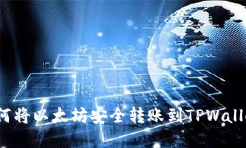 如何将以太坊安全转账到TPWallet？