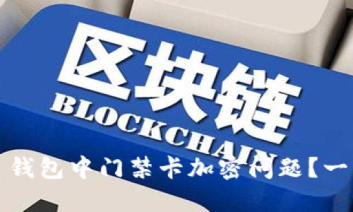 如何解决三星钱包中门禁卡加密问题？一站式解决方案