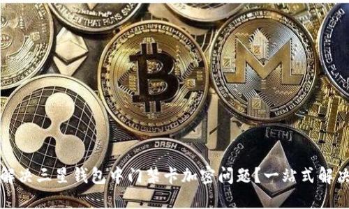 如何解决三星钱包中门禁卡加密问题？一站式解决方案