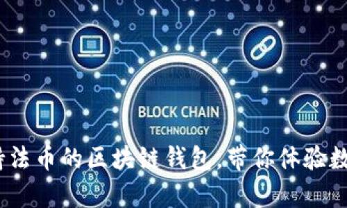 全方位解析：支持法币的区块链钱包，带你体验数字钱包的新潮流