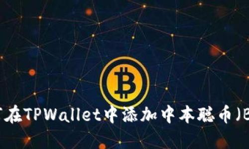 如何在TPWallet中添加中本聪币（BTC）