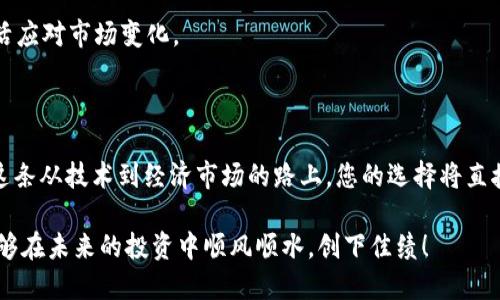   如何选择最安全高效的区块链钱包？ / 

 guanjianci 区块链钱包,数字货币,安全性,加密技术 /guanjianci 

### 引言

在数字货币如比特币和以太坊的大热潮中，区块链钱包的重要性愈发凸显。无论你是新手还是资深玩家，选择一个合适的区块链钱包都是你投资旅程中至关重要的一步，直接关系到你的资产安全与使用体验。今天，我们将详细探讨什么样的区块链钱包最佳，安全与效率并重的选择到底该放在什么位置。

### 什么是区块链钱包？

区块链钱包并不仅仅是一个传统的“钱包”，它是一种存储数字货币的工具，负责生成和维护私钥，帮助用户管理自己的数字资产。可以将区块链钱包分为几类：热钱包、冷钱包和硬件钱包等，每一种都有其独特的功能及适用场景。

#### 热钱包

热钱包通常连接到互联网，操作方便，非常适合日常交易。比如，你在某个交易所开设的账户，实际上就是一个热钱包。虽然便捷，但由于常年在线，相对来说安全性较低，容易遭受黑客攻击。

#### 冷钱包

冷钱包则是与互联网断开的存储方式，具有较高的安全性。比如，一些用户会将数字货币存储在笔记本电脑或USB闪存中，避免网上的交易风险。虽然操作繁琐，但冷钱包能够有效避免网络攻击。

#### 硬件钱包

硬件钱包是冷钱包的一种，专用设备来存储私钥，并且在不连接网络的情况下进行交易。这种钱包被认为是最安全的选择之一，但相应的价格也较高，适合大额投资者使用。

### 为什么选择安全的区块链钱包至关重要？

在选择钱包时，安全性是影响因素中最重要的一环。因为一旦你的私钥被盗、丢失或泄露，都可能导致你的资产无法找回。

#### 防止黑客攻击

选择一个安全性高的区块链钱包，可以有效防止黑客的攻击。有的黑客会利用 phishing（网络钓鱼）手段获取你的私钥，选择一个有良好防护机制的钱包，能为你提供额外的安全保障。

#### 数据丢失风险

作为用户，面对数据丢失的风险你可能感觉无助，比如设备故障、意外丢失等。因此，选择一个带有数据备份和恢复功能的钱包至关重要。这样即使遇到问题，你也能在最短时间内恢复账户。

### 如何选择高效的区块链钱包？

选择一个高效的区块链钱包，不仅仅取决于其安全性，还包括它的用户体验、功能多样性以及交易速度。

#### 用户友好的界面

一个设计优良、用户友好的界面可以让你在使用时不会感到困惑。例如，简单明了的导航、清楚的操作提示，都能极大提高使用效率。

#### 功能多样性

高效的区块链钱包应该具备多种功能。例如，能够方便地进行货币兑换、查看实时市场动态、设置定制化的交易通知等，可以提升用户的交易体验。

#### 快速交易

在数字货币交易中，时间就是金钱。选择一个交易速度快的钱包，可以让你在瞬息万变的市场中把握住投资机会。不过，交易速度快的同时，安全性也不能被忽视。

### 常见问题解答

#### 1. 如何确保我的区块链钱包安全？

为了确保你的区块链钱包安全，可以采取以下几点：

- **定期更新**：确保钱包软件或应用保持最新状态，防止潜在的安全漏洞。
- **使用复杂密码**：设定一个复杂且唯一的密码，避免使用容易被猜到的内容。
- **启用双重验证**：很多钱包都支持双重身份验证功能，确保你的账户更加安全。
- **备份私钥**：将私钥备份在安全的地方，确保可以在需要时恢复账户。

#### 2. 新手投资者怎样选择适合自己的钱包？

对于新手投资者来说，选择适合自己的区块链钱包，建议从以下几个方面考虑：

- **易用性**：选择界面清晰、操作简单的钱包，这样可以减少学习成本。
- **尝试热钱包**：如果只是进行小额投资，可以考虑使用热钱包，临时交易更为方便。
- **实验冷钱包**：如果你打算长期持有数字资产，逐步尝试冷钱包也是不错的选择。根据自己的需求，更换不同类型的钱包，灵活应对市场变化。

### 结语

区块链钱包作为数字货币世界的“门户”，选择合适、安全、高效的钱包至关重要。无论是刚入门的用户还是经验丰富的投资者，在这条从技术到经济市场的路上，您的选择将直接影响您的资产管理和投资成功。无论您的目标是什么，了解和掌握如何选择一个合适的区块链钱包，都是迈向成功的第一步。

都是一盏明灯，照亮你在这片充满机遇和挑战的数字货币海洋中的航行。希望每一个投资者在掌握了如何选择钱包的方法后，能够在未来的投资中顺风顺水，创下佳绩！