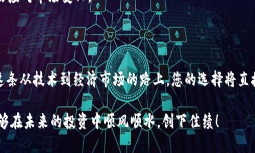   如何选择最安全高效的区块链钱包？ / 

 guanjianci 区块链钱包,数字货币,安全性,加密技术 /guanjianci 

### 引言

在数字货币如比特币和以太坊的大热潮中，区块链钱包的重要性愈发凸显。无论你是新手还是资深玩家，选择一个合适的区块链钱包都是你投资旅程中至关重要的一步，直接关系到你的资产安全与使用体验。今天，我们将详细探讨什么样的区块链钱包最佳，安全与效率并重的选择到底该放在什么位置。

### 什么是区块链钱包？

区块链钱包并不仅仅是一个传统的“钱包”，它是一种存储数字货币的工具，负责生成和维护私钥，帮助用户管理自己的数字资产。可以将区块链钱包分为几类：热钱包、冷钱包和硬件钱包等，每一种都有其独特的功能及适用场景。

#### 热钱包

热钱包通常连接到互联网，操作方便，非常适合日常交易。比如，你在某个交易所开设的账户，实际上就是一个热钱包。虽然便捷，但由于常年在线，相对来说安全性较低，容易遭受黑客攻击。

#### 冷钱包

冷钱包则是与互联网断开的存储方式，具有较高的安全性。比如，一些用户会将数字货币存储在笔记本电脑或USB闪存中，避免网上的交易风险。虽然操作繁琐，但冷钱包能够有效避免网络攻击。

#### 硬件钱包

硬件钱包是冷钱包的一种，专用设备来存储私钥，并且在不连接网络的情况下进行交易。这种钱包被认为是最安全的选择之一，但相应的价格也较高，适合大额投资者使用。

### 为什么选择安全的区块链钱包至关重要？

在选择钱包时，安全性是影响因素中最重要的一环。因为一旦你的私钥被盗、丢失或泄露，都可能导致你的资产无法找回。

#### 防止黑客攻击

选择一个安全性高的区块链钱包，可以有效防止黑客的攻击。有的黑客会利用 phishing（网络钓鱼）手段获取你的私钥，选择一个有良好防护机制的钱包，能为你提供额外的安全保障。

#### 数据丢失风险

作为用户，面对数据丢失的风险你可能感觉无助，比如设备故障、意外丢失等。因此，选择一个带有数据备份和恢复功能的钱包至关重要。这样即使遇到问题，你也能在最短时间内恢复账户。

### 如何选择高效的区块链钱包？

选择一个高效的区块链钱包，不仅仅取决于其安全性，还包括它的用户体验、功能多样性以及交易速度。

#### 用户友好的界面

一个设计优良、用户友好的界面可以让你在使用时不会感到困惑。例如，简单明了的导航、清楚的操作提示，都能极大提高使用效率。

#### 功能多样性

高效的区块链钱包应该具备多种功能。例如，能够方便地进行货币兑换、查看实时市场动态、设置定制化的交易通知等，可以提升用户的交易体验。

#### 快速交易

在数字货币交易中，时间就是金钱。选择一个交易速度快的钱包，可以让你在瞬息万变的市场中把握住投资机会。不过，交易速度快的同时，安全性也不能被忽视。

### 常见问题解答

#### 1. 如何确保我的区块链钱包安全？

为了确保你的区块链钱包安全，可以采取以下几点：

- **定期更新**：确保钱包软件或应用保持最新状态，防止潜在的安全漏洞。
- **使用复杂密码**：设定一个复杂且唯一的密码，避免使用容易被猜到的内容。
- **启用双重验证**：很多钱包都支持双重身份验证功能，确保你的账户更加安全。
- **备份私钥**：将私钥备份在安全的地方，确保可以在需要时恢复账户。

#### 2. 新手投资者怎样选择适合自己的钱包？

对于新手投资者来说，选择适合自己的区块链钱包，建议从以下几个方面考虑：

- **易用性**：选择界面清晰、操作简单的钱包，这样可以减少学习成本。
- **尝试热钱包**：如果只是进行小额投资，可以考虑使用热钱包，临时交易更为方便。
- **实验冷钱包**：如果你打算长期持有数字资产，逐步尝试冷钱包也是不错的选择。根据自己的需求，更换不同类型的钱包，灵活应对市场变化。

### 结语

区块链钱包作为数字货币世界的“门户”，选择合适、安全、高效的钱包至关重要。无论是刚入门的用户还是经验丰富的投资者，在这条从技术到经济市场的路上，您的选择将直接影响您的资产管理和投资成功。无论您的目标是什么，了解和掌握如何选择一个合适的区块链钱包，都是迈向成功的第一步。

都是一盏明灯，照亮你在这片充满机遇和挑战的数字货币海洋中的航行。希望每一个投资者在掌握了如何选择钱包的方法后，能够在未来的投资中顺风顺水，创下佳绩！