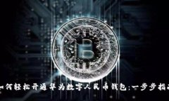 如何轻松开通华为数字人