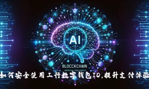 如何安全使用工行数字钱包ID，提升支付体验