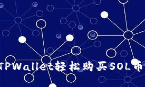 如何通过TPWallet轻松购买SOL币：新手指南