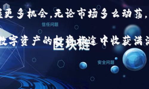   如何提高数字钱包中签率，获取更多虚拟资产？ / 

 guanjianci 数字钱包, 中签率, 虚拟资产, 投资策略 /guanjianci 

数字钱包的崛起

在数字化时代的浪潮中，数字钱包如同雨后春笋般涌现，成为了我们生活中不可或缺的一部分。尤其是在进行各种虚拟资产投资时，数字钱包更是让我们的操作变得方便和快捷。无论是购买加密货币还是参与不同的金融活动，数字钱包提供了安全、快速的交易方式。在这个过程中，中签率成为了很多用户关注的焦点，那么，什么是中签率呢?

什么是中签率？

简单来说，中签率就是在进行某种投资时，符合条件的投资者中成功获得该投资机会的比例。这在数字资产的交易中尤其重要，因为参与者通常需要在短时间内做出决策，且大多数高回报的机会都是有限的。想象一下，许多投资者同时争抢一块虚拟资产，而中签率的高低将直接影响你能够获得这些资产的机会。

如何找到高中签率的投资机会

在复杂多变的市场中，找到高中签率的投资机会是不容易的。首先，建议您对市场进行深度研究，了解不同资产的流动性、价格走势和市场需求。其次，参与一些声誉较好的平台和项目，这些平台通常会吸引更多的用户和资源，提高您的中签概率。最后，对于新兴项目，注重社区的活跃度和开发团队的专业性，也能帮助您做出明智的选择。

提升数字钱包中签率的策略

提升中签率并不是一蹴而就的事情，以下是几个真实有效的策略：首先，注册多个数字钱包，在不同平台上进行资产购买。这样一来，当某个平台的中签率不理想时，您还可以依靠其他平台。其次，提前做好投资计划，避免因时间紧迫而错失机会。此外，时刻关注市场动向和通知，及时做出反应。

用户常见问题解答

1. 如何选择适合我的数字钱包？

选择数字钱包是一项非常重要的决策，因为这直接关系到资产的安全和使用的便捷。首先，你应该考虑钱包的安全性。像多重签名钱包和硬件钱包的安全性较高，适合长时间保存资产。其次，易用性也是一个关键因素，特别是对于新手来说，界面友好的钱包将更方便使用。最后，不妨参考一些用户的评价和反馈，选择信誉良好的钱包。

2. 中签率高的项目有哪些特点？

中签率高的项目通常具备以下几个特点：首先，项目的透明度高，团队能够清晰地向投资者说明项目的运作模式和未来规划。其次，项目具有良好的社区反馈，活跃的社区能够为项目带来更多的资金与支持。最后，项目的技术基础扎实、实际应用场景明确，这些都能有效提升用户的参与热情和项目的成功率。

总结：数字钱包的未来与机遇

随着区块链技术的不断发展，数字钱包将会在我们的生活中扮演更加重要的角色。理解中签率、掌握提升中签率的策略，将帮助我们在这场投资盛宴中把握更多机会。无论市场多么动荡，找到适合自己的投资方式，积极参与才是关键。

虽然提高中签率是一个复杂的过程，但通过有效的策略、深度的市场了解和积极的参与态度，我们都能够迎接未来的挑战，获取更多的虚拟资产。希望您在数字资产的投资旅途中收获满满，实现财务自由的梦想！

产生内容的复杂性、语言的自然流畅以及对用户需求的深刻理解，都是为了让每一个投资者都能在数字钱包和虚拟资产的世界中找到自己的位置。