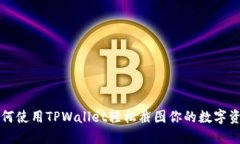 如何使用TPWallet轻松截图你