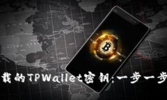 如何找回被卸载的TPWalle