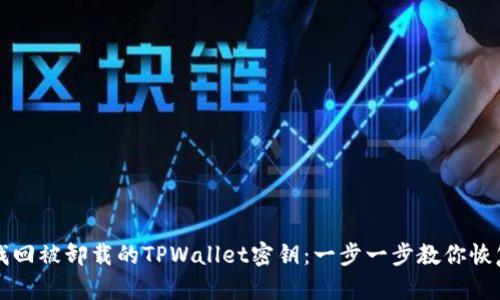 如何找回被卸载的TPWallet密钥：一步一步教你恢复资产