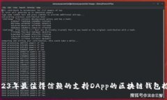 2023年最值得信赖的支持