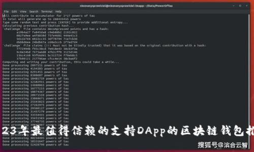 2023年最值得信赖的支持DApp的区块链钱包推荐