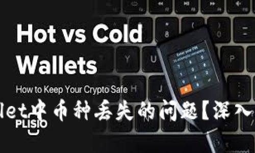 如何解决TPWallet中币种丢失的问题？深入分析与用户攻略