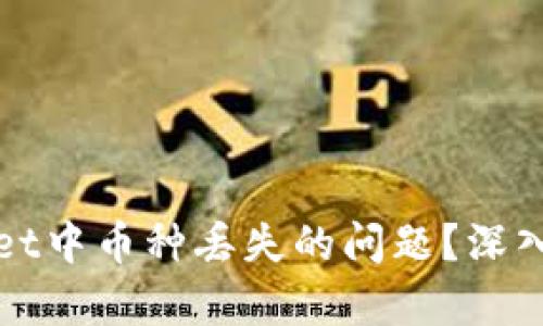 如何解决TPWallet中币种丢失的问题？深入分析与用户攻略