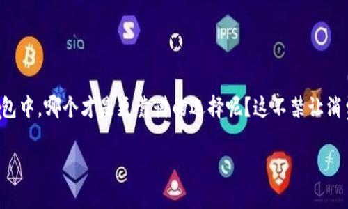 数字钱包哪个靠谱？安全、便捷的选择指南

随着移动支付的普及，越来越多的人选择使用数字钱包来管理自己的财务。可是，在众多数字钱包中，哪个才是更靠谱的选择呢？这不禁让消费者感到迷惑。在这篇文章中，我们将深入探讨数字钱包的各个方面，帮助你找到最合适的选项。

数字钱包哪个靠谱？安全、便捷的选择指南