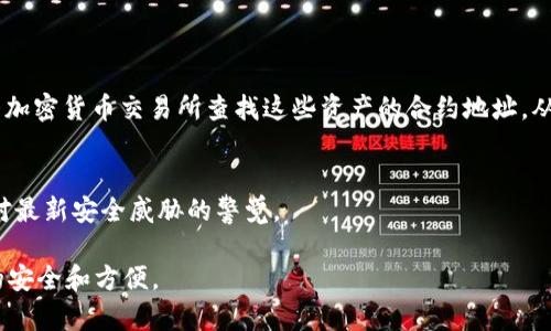 思考和关键词

在进行时，我们需要一个既吸引眼球又能准确传达内容的。对于“如何查看tpwallet不显示的资产”这个主题，我想出了以下的优质

  轻松查看TPWallet中隐藏资产的全面指南 /   

关键字选择应该精准且具相关性，能够吸引到目标用户的注意，以下是相关的关键词：  

 guanjianci TPWallet, 资产查看, 隐藏资产, 加密钱包 /guanjianci   

内容结构

接下来，我将通过一些常见的问题，对“如何查看TPWallet不显示的资产”进行全面的探讨，希望能够帮助到正在经历这些困惑的用户。  

一、TPWallet的基本了解  
在我们深入到查看TPWallet中不显示资产的方法之前，首先要对TPWallet有个基本的了解。TPWallet是一款安全、便捷的加密货币钱包，它允许用户管理和交易多种数字资产。它不仅支持主流的加密货币，还支持一些相对少见的代币。然而，有些用户在使用过程中可能会发现，部分资产并没有在钱包界面上显示出来。这种情况是比较常见的，下面我们就来看看可能的原因和解决办法。  

二、为什么TPWallet会不显示资产  
如果您发现TPWallet中某些资产未显示，可能有以下几个原因：  
ul  
    li资产未正确添加：有些用户在导入或添加资产时，可能没有正确的输入合约地址或选择正确的区块链网络。/li  
    li网络问题：用户的网络连接可能不稳定，导致Wallet无法与区块链网络进行同步，资产自然不会显示出来。/li  
    li钱包未更新：软件版本较旧或者未更新到最新版本，可能导致某些功能不正常或不兼容。/li  
    li资产不支持：某些较小或不常见的数字资产可能不在TPWallet的支持范围内，因此无法显示。/li  
/ul  

三、查找隐藏资产的步骤  
现在，我们来具体看看应该如何查找TPWallet中隐藏的资产。以下是一些操作步骤：  

h4步骤一：确保钱包已连接网络/h4  
首先，请确认您的设备是否连接到稳定的网络。无论是Wi-Fi还是移动数据，网络不稳定都可能导致资产信息无法加载。尝试重新连接网络，然后再次刷新钱包界面。  

h4步骤二：检查钱包的版本/h4  
请确认您使用的TPWallet版本是最新的。进入应用商店（iOS用户为App Store，Android用户为Google Play），搜索TPWallet，查看是否有可更新的版本。如果有，请及时更新。  

h4步骤三：添加资产/h4  
如果您已经确认拥有某种资产，但仍未显示，请尝试手动添加。打开TPWallet，找到“资产管理”或者“添加资产”选项，输入资产的合约地址。确保您选择了正确的区块链网络（如以太坊、BSC等）。  

h4步骤四：查看交易历史/h4  
在TPWallet中，不显示的资产可能是因为它们没有实时更新。想要确认这些资产是否存在，您可以查看交易记录。在钱包界面中查找“交易历史”或“转账记录”，查看您是否曾经收到过这些资产。  

h4步骤五：联系客服支持/h4  
如果以上步骤都无法解决问题，不妨直接联系客服。许多钱包都有专门的客服团队，帮助用户解决技术问题。在联系客服时，记得提供详细的信息，例如您的钱包地址、问题描述和您尝试过的解决方法。  

四、相关的安全建议  
在处理数字资产和加密钱包时，安全始终应该放在第一位。以下是一些可以帮助您保持资产安全的建议：  
ul  
    li定期备份钱包：时常备份您的钱包文件和助记词，以防丢失。/li  
    li启用双因素认证：一些钱包提供双因素认证设置，增强账户安全性。/li  
    li注意网络钓鱼：永远不要相信未知来源的链接和信息，避免下载不明文件。/li  
    li使用硬件钱包：对于持有大量资产的用户，建议使用硬件钱包存储长线投资。/li  
/ul  

五、总结与反思  
通过以上内容，我们详细探讨了如何查看TPWallet中不显示的资产的多个步骤和原因。这不仅涉及到硬件和软件的操作，也包括了日常使用中应注意的安全提示。在这个快速发展的加密货币世界，保持学习和了解新技术是非常重要的，希望这些建议能帮助您更好地管理个人资产。  

六、相关问题探讨  
在了解了如何查看TPWallet不显示的资产后，可能会有其他相关问题，例如：  

h4问题一：TPWallet支持哪些资产？/h4  
TPWallet支持多种主流和非主流数字资产，包括比特币（BTC）、以太坊（ETH）、BSC代币等。用户可以在其官方网站或应用中查看最新支持的资产列表。此外，您也可以在各大加密货币交易所查找这些资产的合约地址，从而将其添加到TPWallet中。  

h4问题二：如何保证TPWallet的安全性？/h4  
确保TPWallet安全性的方法包括，但不限于，定期更新APP、使用复杂的密码、启用双重认证、定期备份助记词和冷存储高价值资产等。此外，关注官方公告和行业新闻，保持对最新安全威胁的警觉。  

通过这些提问与解答，我们不仅能够深化对TPWallet的理解，还有助于我们更安全地使用与管理我们的数字资产。希望每位用户都能在这条加密的旅程中，找到属于自己的安全和方便。