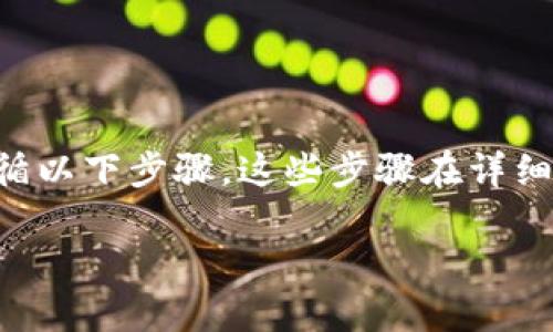 为了把TPWallet中的加密货币转到欧意交易所（OKEx），可以遵循以下步骤。这些步骤在详细介绍的同时，会尝试采用更的语言，使信息更加人性化和吸引人。

如何将TPWallet中的资产转移至欧意交易所（OKEx）