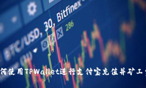 如何使用TPWallet进行支付宝充值并矿工费？