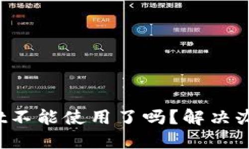 TP Wallet不能使用了吗？解决办法与建议