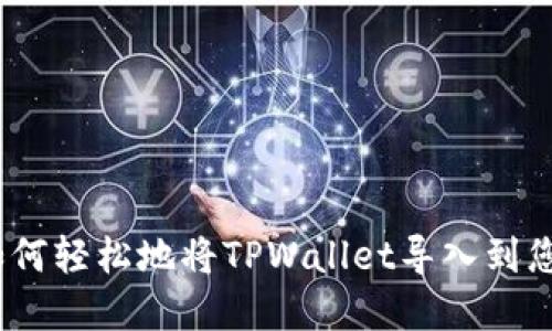 详细指导：如何轻松地将TPWallet导入到您的数字钱包