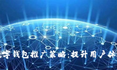 完美的邮储数字钱包推广策略：提升用户体验的最佳实践
