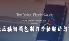 赣州高效区块链钱包制作