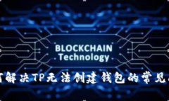 如何解决TP无法创建钱包的