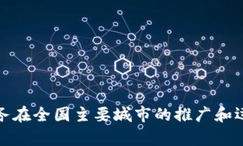 数字钱包服务在全国主要城市的推广和运用现状分析