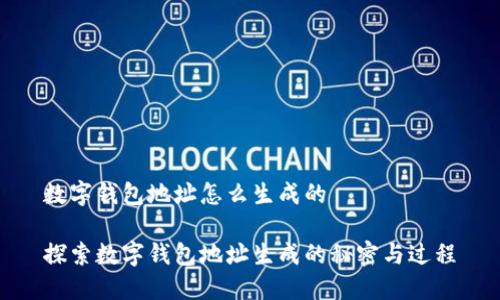 数字钱包地址怎么生成的

探索数字钱包地址生成的秘密与过程
