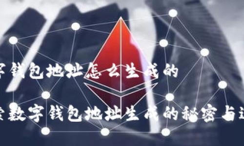 数字钱包地址怎么生成的

探索数字钱包地址生成的秘密与过程