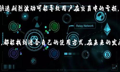 TPWallet是什么链上的钱包？

在数字货币和区块链的世界里，各种各样的钱包层出不穷，而TPWallet则是其中一个备受关注的选择。那么，TPWallet究竟是什么链上的钱包呢？

TPWallet的核心功能是支持多种区块链资产管理，特别是它与公链和一系列去中心化金融（DeFi）服务的结合。具体来说，TPWallet最主要是基于波场（Tron）链的一个数字钱包。这意味着它不仅可以存储和管理波场链上的代币，还能够与波场生态系统中的各种应用进行互动，包括去中心化交易所（DEX）、借贷平台、NFT市场等。

TPWallet的主要功能

TPWallet提供了丰富的功能，让用户可以轻松地进行数字资产管理。以下是其主要功能的详细介绍：

h41. 多链支持/h4
虽然TPWallet是基于波场链的，但它也支持与其他区块链的兼容，例如以太坊（Ethereum）、比特币（Bitcoin）等。这种多链支持让用户在同一个钱包中管理不同的资产，省下了使用多个钱包的不便和管理成本。

h42. 安全性/h4
安全性始终是数字钱包的首要考虑。TPWallet采用了业界领先的加密技术，确保用户的资产安全。此外，用户的私钥是保存在本地的，并不会上传到服务器，提高了安全性。

h43.用户友好的界面/h4
TPWallet的用户界面设计非常友好，即使是数字货币的新手也能轻松上手。所有的功能都经过精心排列，使得用户能够快速找到自己需要的操作，不会感到困惑或迷失方向。

h44. 去中心化金融（DeFi）连接/h4
TPWallet不仅是一个钱包，它还是进入去中心化金融世界的一个门户。用户可以通过TPWallet直接访问波场链上的各种DeFi项目，包括流动性挖矿、借贷等功能，为用户提供更多的金融选择。

h45. NFT支持/h4
随着非同质化代币（NFT）在市场上的疯狂流行，TPWallet也紧跟潮流。用户可以在钱包中存储和管理自己的NFT资产，甚至参与相关的市场交易，这让TPWallet更具吸引力。

使用TPWallet的优点

选择TPWallet作为数字资产管理工具，有几个突出优点：

h41. 便利性/h4
TPWallet集合了多种功能，包括交易、管理不同链的资产、参与DeFi项目等，极大地方便了用户。用户不再需要频繁切换不同的钱包，节省了时间和精力。

h42. 降低学习门槛/h4
对于初次接触数字货币的人，TPWallet的简单界面和直观操作降低了学习成本，让用户更容易理解和使用。

h43. 紧跟行业潮流/h4
TPWallet不仅限于传统的数字资产，它的NFT功能以及与DeFi的结合，让用户保持在最新的技术和市场趋势之上。

TPWallet的未来发展

随着区块链技术的不断进步，TPWallet也在持续进化。未来，我们可以期待：

h41. 更多的链支持/h4
随着生态系统的扩大，TPWallet有可能会增加对更多区块链的支持，用户能在同一个平台上管理更丰富的数字资产。

h42. 增强的安全功能/h4
伴随着技术的发展，TPWallet可能会引入新的安全特性，如生物识别技术，以进一步保护用户资产。

h43. 扩展DeFi和NFT生态/h4
TPWallet未来的发展计划中，可能会与更多的DeFi项目和NFT市场合作，为用户提供更加丰富的投资和交易选择。

相关问题探讨

在使用TPWallet的过程中，可能会产生一些问题。接下来，我们将针对两个常见的问题进行详细解答：

h41. TPWallet如何保证用户资产的安全？/h4
TPWallet采用了一系列安全措施来保护用户的资产。首先，用户的私钥在设备本地生成并存储，而不是在服务器上，这避免了因服务器被攻击而导致资产流失的风险。此外，TPWallet还提供了身份验证机制，例如密码、指纹等，增加了额外的安全层。同时，用户应该定期更新自己的密码，并开启相关的安全设置，确保账户安全。

h42. 使用TPWallet进行DeFi交易的风险有哪些？/h4
尽管TPWallet为用户提供了便捷的DeFi交易入口，但用户在参与时依然需要对相关风险保持清醒的认识。DeFi市场的波动性非常大，价格的快速剧烈波动可能导致用户在交易中的亏损。此外，因为DeFi是去中心化的，用户需要对自己所参与的平台进行审查，确保其安全性和可信度，避免受到欺诈或黑客攻击的风险。

总结

TPWallet是一个以波场链为基础的多功能数字钱包，凭借其安全性、用户友好的界面以及丰富的功能，吸引了大量用户。无论是新手还是老手，都能找到适合自己的使用方式。在未来的发展中，TPWallet有望继续扩展其功能和支持的区块链，进一步提升用户体验，从而在数字资产管理领域中占据更加重要的地位。

TPWallet：安全便捷的波场链数字资产钱包