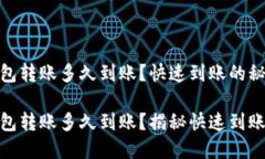 加密钱包转账多久到账？