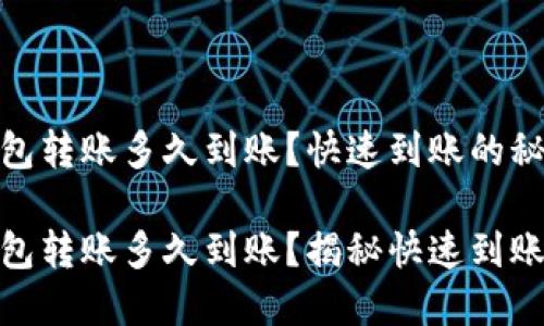 加密钱包转账多久到账？快速到账的秘密揭秘

加密钱包转账多久到账？揭秘快速到账技巧