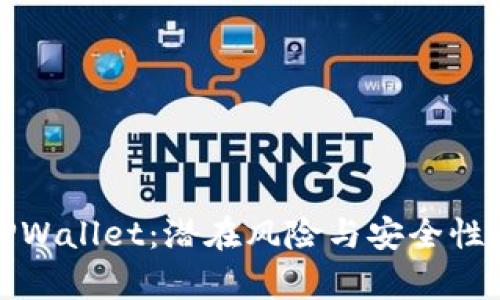 探索TPWallet：潜在风险与安全性全解析