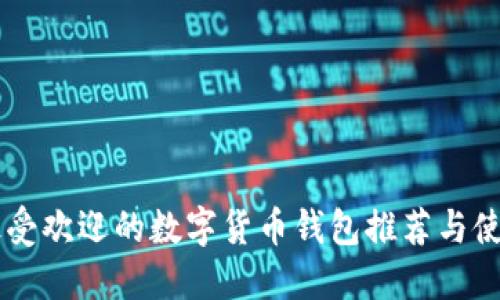 台湾最受欢迎的数字货币钱包推荐与使用指南