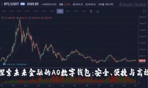 探索未来金融的AO数字钱包：安全、便捷与高效