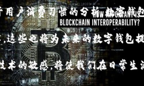 baioti全面解析Apple数字钱包：便利、安全、未来的金融选择/baioti
Apple数字钱包, 移动支付, 安全机制, 便利生活/guanjianci

什么是Apple数字钱包？
在现代科技飞速发展的今天，数字钱包似乎已经成为了我们生活中不可或缺的一部分。Apple数字钱包，亦称为Apple Pay，是苹果公司推出的一款移动支付工具。它不仅仅是一种支付方式，更是将我们生活中的支付、储存和管理变得更加简便的一种方式。

Apple数字钱包的操作非常简单，用户只需将信用卡或借记卡的信息添加到自己的设备中，就可以通过指纹识别、面部识别或者输入密码的方式，进行安全和快速的支付。可以说，Apple数字钱包是一种与时俱进的支付方式，让我们在繁忙的生活中更加从容不迫地处理金融事务。

使用Apple数字钱包的便利性
想想看，您可能正走在繁忙的街道上，手里提着购物袋，却在掏出钱包时面临找零钱的麻烦。使用Apple数字钱包，您只需要轻轻一刷，就能完成交易，无需再为零钱烦恼。这种便利性无疑为我们的生活带来了极大的改善。

除此之外，Apple数字钱包还支持在各种场合的使用，比如购物中心、餐厅、地铁等地方的移动支付，这样一来，我们就能节省大量的时间，避免在付款时的排队困扰。而这一切，您都只需用一部手机就能轻松搞定，真的可谓是让人心动不已。

安全机制：无忧支付
在享受便利的同时，安全性也是我们最为关注的部分。Apple数字钱包采用了最新的安全技术，确保用户的个人信息和支付信息不会轻易被盗取。每当您进行支付时，Apple钱包会生成一个一次性的唯一交易号码，而不会通过网络发送真实的信用卡或者借记卡信息。

此外，苹果公司还为用户提供了多重保护措施，例如Face ID、Touch ID以及密码保护。即使您的手机不小心丢失了，也无需太过担忧，只要及时锁定设备或使用“查找我的iPhone”的功能，您的信息就会得到妥善保护。

未来的支付方式：便捷与智能的结合
随着科技的不断进步，未来的支付方式也将不断演变。Apple数字钱包一直在探索更多的可能性，比如将虚拟货币、忠诚度积分等结合到钱包中，为用户提供更为丰富的金融服务。这种不断创新的精神，使得Apple数字钱包始终走在时代的前沿。

想象一下，将来可能会出现更多智能化的支付手段。例如，通过面部识别直接完成支付，甚至可以通过语音命令进行购物。这样的未来场景，让我们对数字钱包的使用充满了期待。

用户对Apple数字钱包的反馈
在许多用户的反馈中，可以看到他们对Apple数字钱包的使用体验赞不绝口。简洁的界面、快速的反应速度、便捷的操作流程，这些都是用户给予高评价的重要因素。同时，安全性方面的保障也是用户在选择数字钱包时的重要里程碑。

当然，也有一些用户提到了一些使用中的小问题，比如部分商家尚未支持Apple Pay，或者在某些场合下设备的信号弱等等，但总体而言，用户的满意度还是相当高的。面对这种反馈，苹果公司也在不断产品，努力为用户提供更好的使用体验。

两个相关问题讨论

h4问题一：Apple数字钱包是否受到国际限制？/h4
在全球化的今天，很多人都有在不同国家旅游或工作的时候使用支付工具的需求。然而，Apple数字钱包在某些国家和地区的使用情况可能并不理想，这就涉及到了一些国际限制的问题。

首先，不同国家和地区的金融监管政策不同，Apple数字钱包在一些地方可能无法直接使用。例如，在一些国家，由于当地法律法规的限制，苹果公司无法在这些地区推出Apple Pay服务。此外，在一些地方，由于市场竞争、技术基础设施的缺乏等原因，使用Apple数字钱包的用户也较少。

因此，虽然Apple数字钱包在很多发达国家已经得到了广泛的应用，但在某些国家和地区，用户仍需谨慎选择合适的支付方式。旅行者在出行前可以考虑准备多种支付方式，以应对不同场合的需求。

h4问题二：未来数字钱包的发展趋势如何？/h4
随着科技的不断进步，数字钱包的发展趋势也在不断地变化。未来，数字钱包会朝着更加个性化、智能化的方向发展。比如，对于用户消费习惯的分析，数字钱包可以提供更加精准的消费建议，帮助用户提升生活品质。

同时，随着虚拟货币的崛起，未来的数字钱包可能会更加关注与虚拟货币相关的支付功能。越来越多的人开始关注区块链技术，这些也将为未来的数字钱包提供更多的可能性。此外，数字钱包也许还会与社交媒体、在线购物等平台进行深度合作，实现更为多元化的支付体验。

整体来看，数字钱包作为一种新兴的支付工具，必将为我们带来更多的体验与便利。在这个不断变化的时代中，保持对信息和技术的敏感，将使我们在日常生活中更加游刃有余。