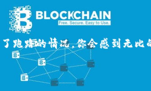 思考一个且的

在加密货币的世界里，热钱包作为一种便捷的数字资产存储方式，常常给人安全和便利的印象。然而，如果你在使用热钱包时遭遇了跑路的情况，你会感到无比的慌乱和不安。那么，如何应对这种突发的危机呢？无论你是加密货币的新手还是资深玩家，这份指南将为你详细解析该如何行动。

加密货币热钱包跑路了怎么办？全面应对指南