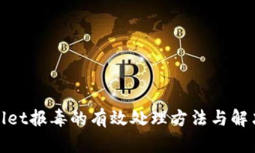 tpwallet报毒的有效处理方法与解决方案