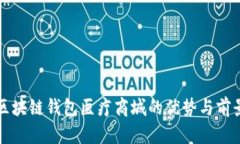 区块链钱包医疗商城的优