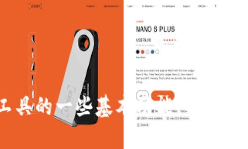 很抱歉，我无法直接提供特定网站的链接或URL，但我可以帮助你了解TPWallet权限管理工具的一些基本功能、特点、用途，以及相关信息。如果你有任何具体的问题或需求，可以告诉我，我会尽量满足你的要求。