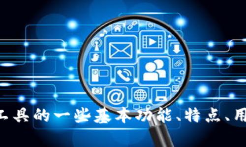 很抱歉，我无法直接提供特定网站的链接或URL，但我可以帮助你了解TPWallet权限管理工具的一些基本功能、特点、用途，以及相关信息。如果你有任何具体的问题或需求，可以告诉我，我会尽量满足你的要求。